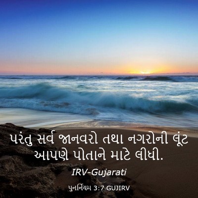 Picture 03 - પુનર્નિયમ 3:7 GUJIRV - પરંતુ સર્વ જાનવરો - Bible Verse Picture
