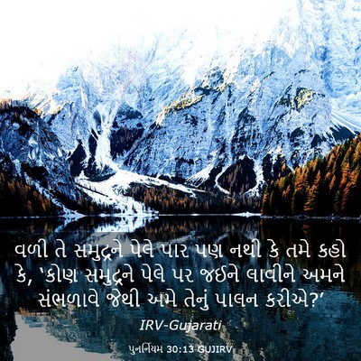 Picture 03 - પુનર્નિયમ 30:13 GUJIRV - વળી તે સમુદ્રને - Bible Verse Picture