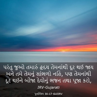 Picture 03 - પુનર્નિયમ 30:17 GUJIRV - પરંતુ જુઓ તમારું - Bible Verse Picture