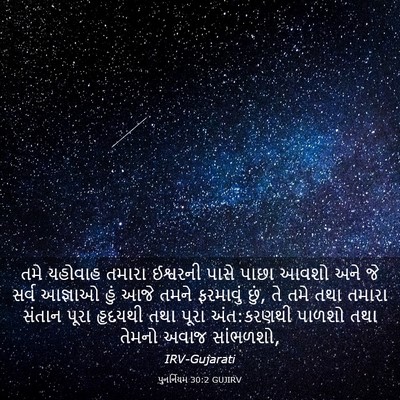 Picture 03 - પુનર્નિયમ 30:2 GUJIRV - તમે યહોવાહ તમારા - Bible Verse Picture