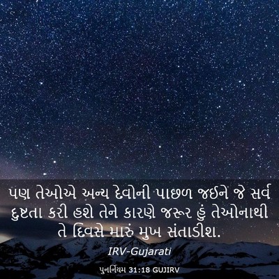 Picture 03 - પુનર્નિયમ 31:18 GUJIRV - પણ તેઓએ અન્ય - Bible Verse Picture