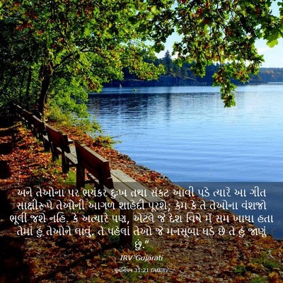 Picture 03 - પુનર્નિયમ 31:21 GUJIRV - અને તેઓના પર ભયંકર - Bible Verse Picture