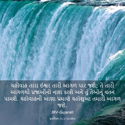 Picture 03 - પુનર્નિયમ 31:3 GUJIRV - યહોવાહ તારા ઈશ્વર - Bible Verse Picture