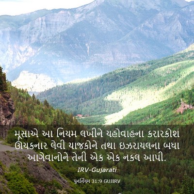 Picture 03 - પુનર્નિયમ 31:9 GUJIRV - મૂસાએ આ નિયમ લખીને - Bible Verse Picture