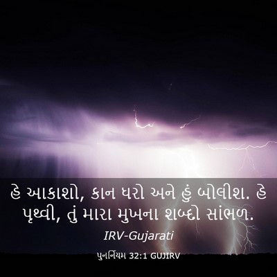 Picture 03 - પુનર્નિયમ 32:1 GUJIRV - હે આકાશો, કાન ધરો - Bible Verse Picture
