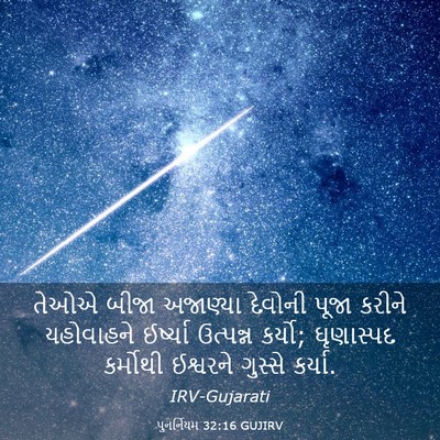 Picture 03 - પુનર્નિયમ 32:16 GUJIRV - તેઓએ બીજા અજાણ્યા - Bible Verse Picture