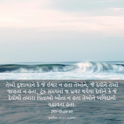 Picture 03 - પુનર્નિયમ 32:17 GUJIRV - તેઓ દુષ્ટાત્માને - Bible Verse Picture