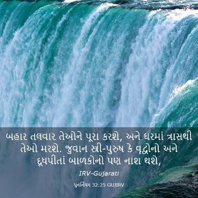 Picture 03 - પુનર્નિયમ 32:25 GUJIRV - બહાર તલવાર તેઓને - Bible Verse Picture