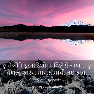 Picture 03 - પુનર્નિયમ 32:26 GUJIRV - હું તેઓને દૂરના - Bible Verse Picture