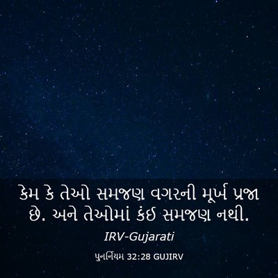 Picture 03 - પુનર્નિયમ 32:28 GUJIRV - કેમ કે તેઓ સમજણ - Bible Verse Picture