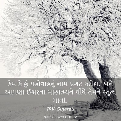 Picture 03 - પુનર્નિયમ 32:3 GUJIRV - કેમ કે હું - Bible Verse Picture