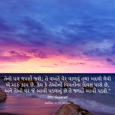 Picture 03 - પુનર્નિયમ 32:35 GUJIRV - તેનો પગ લપસી જશે; - Bible Verse Picture