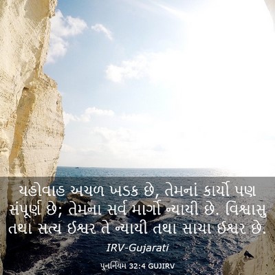 Picture 03 - પુનર્નિયમ 32:4 GUJIRV - યહોવાહ અચળ ખડક છે, - Bible Verse Picture