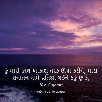 Picture 03 - પુનર્નિયમ 32:40 GUJIRV - હું મારો હાથ આકાશ - Bible Verse Picture