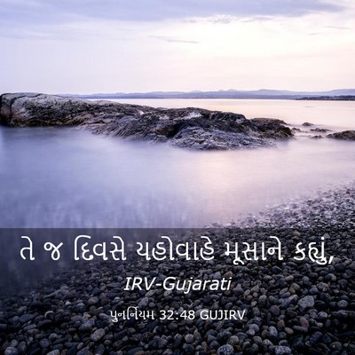 Picture 03 - પુનર્નિયમ 32:48 GUJIRV - તે જ દિવસે યહોવાહે - Bible Verse Picture