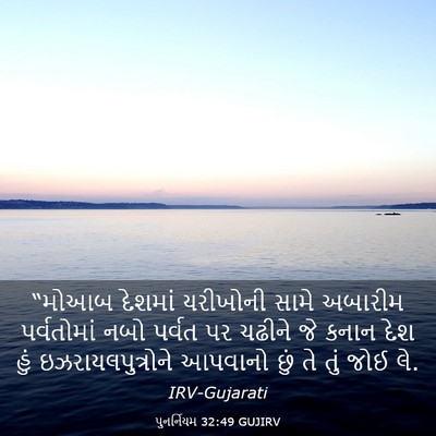 Picture 03 - પુનર્નિયમ 32:49 GUJIRV - “મોઆબ દેશમાં - Bible Verse Picture