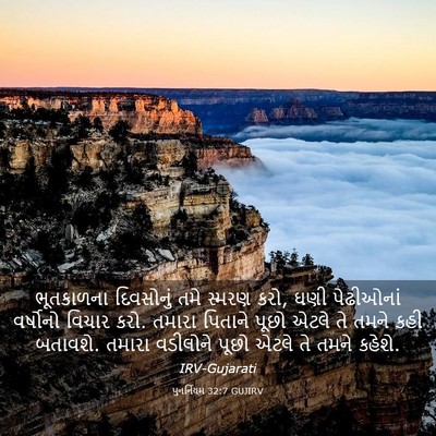 Picture 03 - પુનર્નિયમ 32:7 GUJIRV - ભૂતકાળના દિવસોનું - Bible Verse Picture