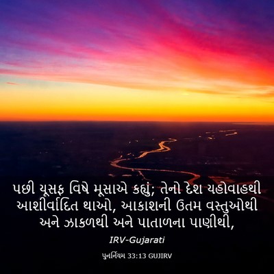 Picture 03 - પુનર્નિયમ 33:13 GUJIRV - પછી યૂસફ વિષે - Bible Verse Picture