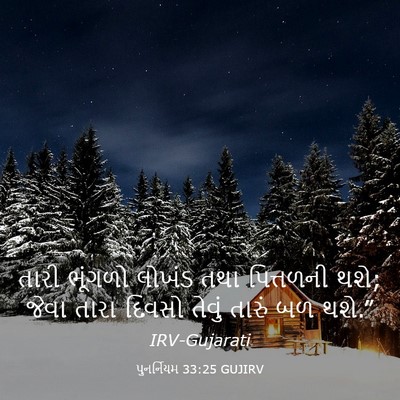 Picture 03 - પુનર્નિયમ 33:25 GUJIRV - તારી ભૂંગળો લોખંડ - Bible Verse Picture
