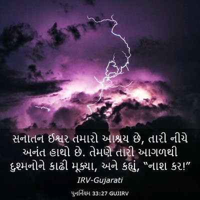 Picture 03 - પુનર્નિયમ 33:27 GUJIRV - સનાતન ઈશ્વર તમારો - Bible Verse Picture