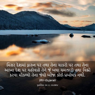 Picture 03 - પુનર્નિયમ 34:11 GUJIRV - મિસર દેશમાં ફારુન - Bible Verse Picture
