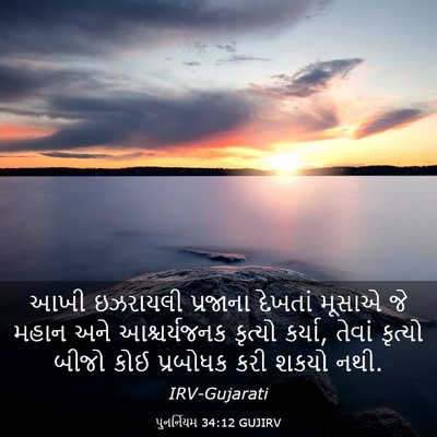 Picture 03 - પુનર્નિયમ 34:12 GUJIRV - આખી ઇઝરાયલી - Bible Verse Picture