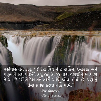 Picture 03 - પુનર્નિયમ 34:4 GUJIRV - યહોવાહે તેને - Bible Verse Picture