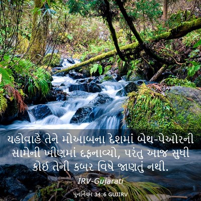 Picture 03 - પુનર્નિયમ 34:6 GUJIRV - યહોવાહે તેને - Bible Verse Picture