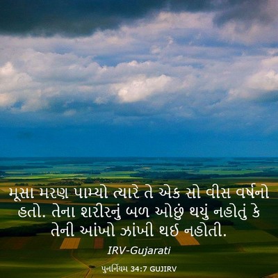 Picture 03 - પુનર્નિયમ 34:7 GUJIRV - મૂસા મરણ પામ્યો - Bible Verse Picture