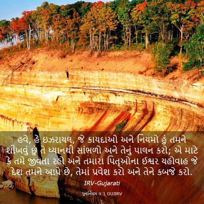 Picture 03 - પુનર્નિયમ 4:1 GUJIRV - હવે, હે ઇઝરાયલ, જે - Bible Verse Picture