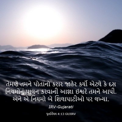 Picture 03 - પુનર્નિયમ 4:13 GUJIRV - તેમણે તમને પોતાનો - Bible Verse Picture