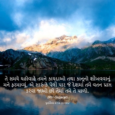 Picture 03 - પુનર્નિયમ 4:14 GUJIRV - તે સમયે યહોવાહે - Bible Verse Picture