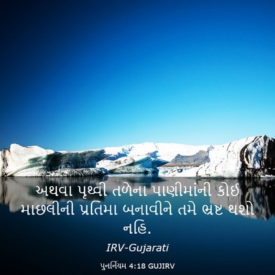 Picture 03 - પુનર્નિયમ 4:18 GUJIRV - અથવા પૃથ્વી તળેના - Bible Verse Picture