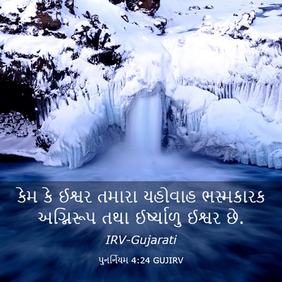 Picture 03 - પુનર્નિયમ 4:24 GUJIRV - કેમ કે ઈશ્વર તમારા - Bible Verse Picture