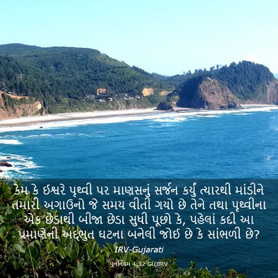 Picture 03 - પુનર્નિયમ 4:32 GUJIRV - કેમ કે ઈશ્વરે - Bible Verse Picture