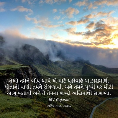 Picture 03 - પુનર્નિયમ 4:36 GUJIRV - તેઓ તમને બોધ આપે એ - Bible Verse Picture