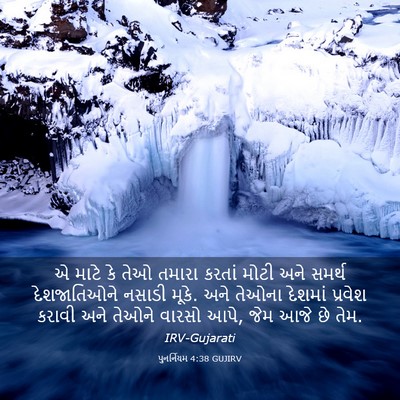 Picture 03 - પુનર્નિયમ 4:38 GUJIRV - એ માટે કે તેઓ તમારા - Bible Verse Picture