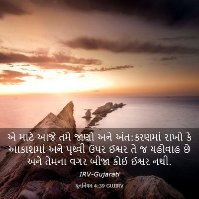 Picture 03 - પુનર્નિયમ 4:39 GUJIRV - એ માટે આજે તમે જાણો - Bible Verse Picture