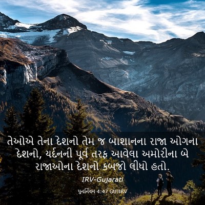 Picture 03 - પુનર્નિયમ 4:47 GUJIRV - તેઓએ તેના દેશનો - Bible Verse Picture