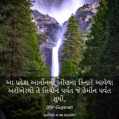 Picture 03 - પુનર્નિયમ 4:48 GUJIRV - આ પ્રદેશ આર્નોનની - Bible Verse Picture