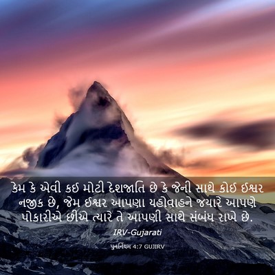 Picture 03 - પુનર્નિયમ 4:7 GUJIRV - કેમ કે એવી કઈ મોટી - Bible Verse Picture