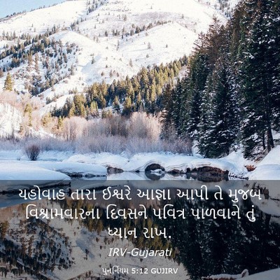 Picture 03 - પુનર્નિયમ 5:12 GUJIRV - યહોવાહ તારા - Bible Verse Picture