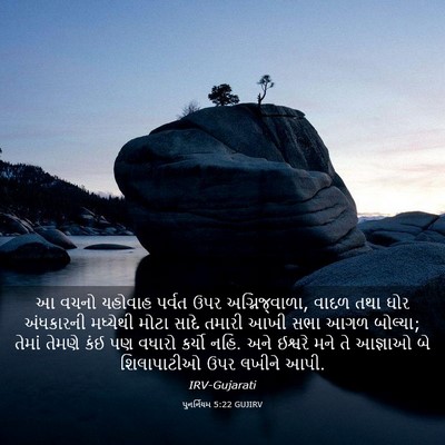 Picture 03 - પુનર્નિયમ 5:22 GUJIRV - આ વચનો યહોવાહ - Bible Verse Picture