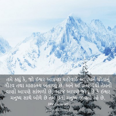 Picture 03 - પુનર્નિયમ 5:24 GUJIRV - તમે કહ્યું કે, જો - Bible Verse Picture