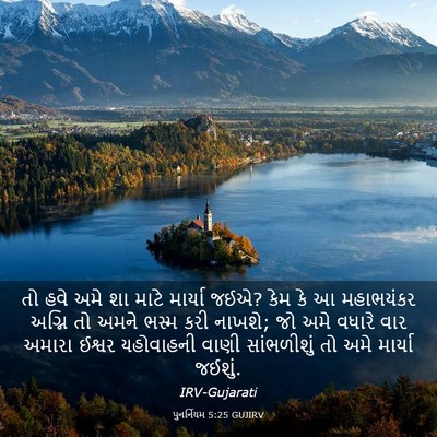 Picture 03 - પુનર્નિયમ 5:25 GUJIRV - તો હવે અમે શા માટે - Bible Verse Picture