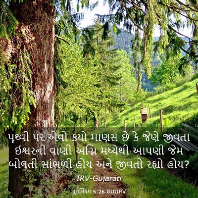 Picture 03 - પુનર્નિયમ 5:26 GUJIRV - પૃથ્વી પર એવો કયો - Bible Verse Picture