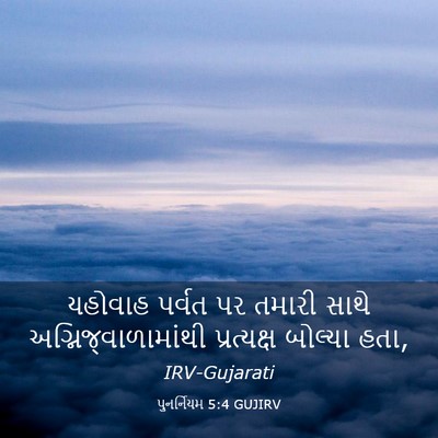 Picture 03 - પુનર્નિયમ 5:4 GUJIRV - યહોવાહ પર્વત પર - Bible Verse Picture
