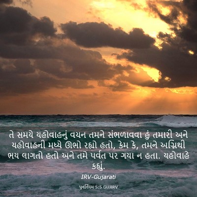 Picture 03 - પુનર્નિયમ 5:5 GUJIRV - તે સમયે યહોવાહનું - Bible Verse Picture