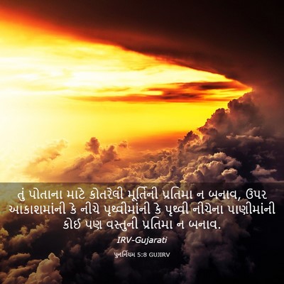 Picture 03 - પુનર્નિયમ 5:8 GUJIRV - તું પોતાના માટે - Bible Verse Picture
