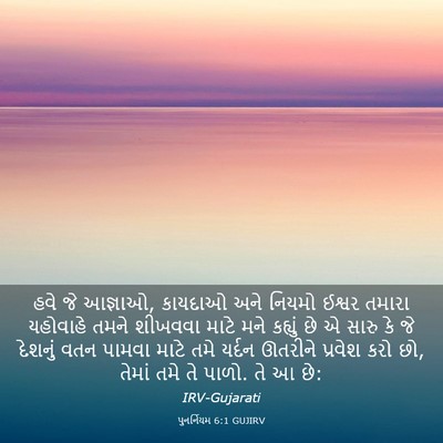 Picture 03 - પુનર્નિયમ 6:1 GUJIRV - હવે જે આજ્ઞાઓ, - Bible Verse Picture